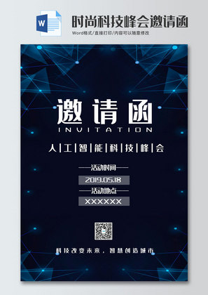 时尚科技峰会邀请函word模板
