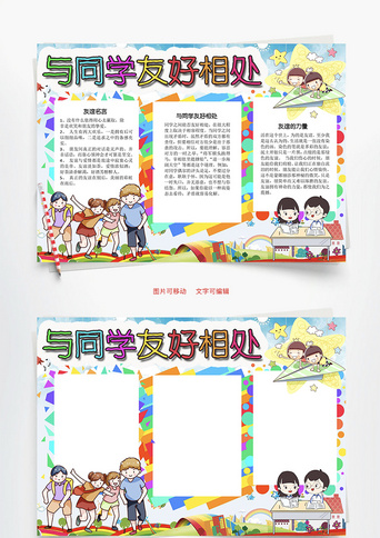 与同学友好相处_手抄报_千库网