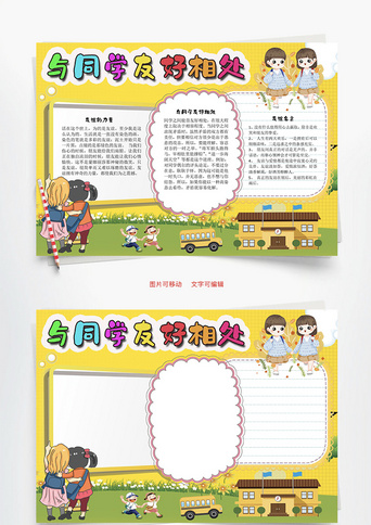 与同学友好相处_手抄报_千库网