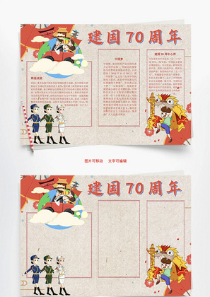 新中国成立70周年意义Word手抄报