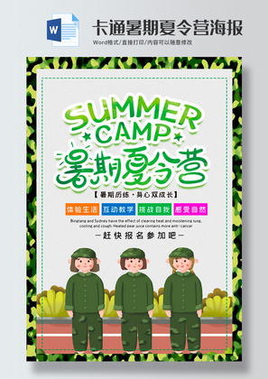 卡通暑期夏令营海报word模板