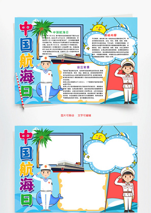 蓝色卡通中国航海日word手抄报