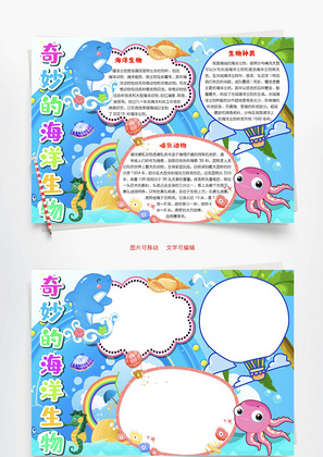 蓝色卡通版奇妙的海洋生物word手抄报