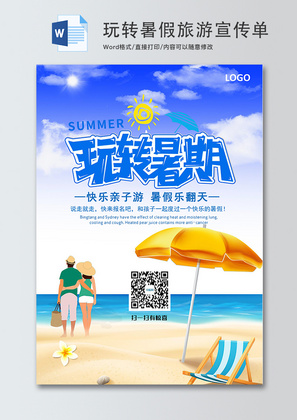 玩转暑假海边旅游宣传单word模板