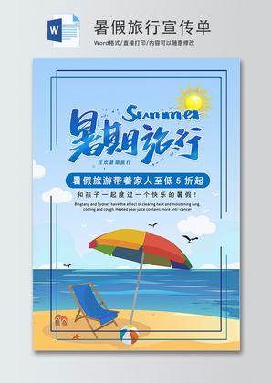 暑假旅游宣传单word模板