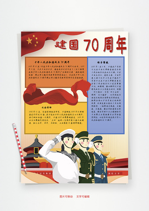 新中国成立70周年北京Word手抄报