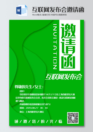 绿色简约风互联网发布会邀请函word模板