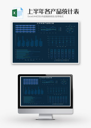 科技风上半年各产品统计表excel模板