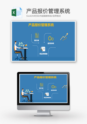 产品报价管理系统excel表格模板