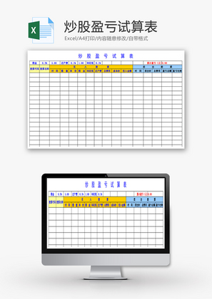 炒股盈亏试算表excel模板