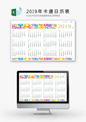 2019年卡通日历表Excel模板