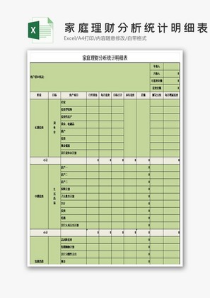 家庭理财分析统计明细表EXCEL模板