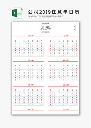 商务公司2019任意年日历Excel模板