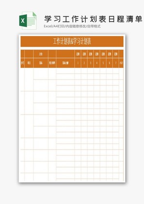 学习工作计划表日程清单Excel模板