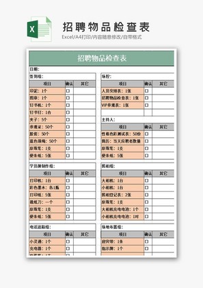 招募流程-招聘物品检查表excel模板