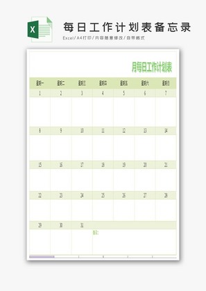 3月份每日工作计划表备忘录Excel模板