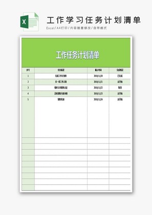 工作学习任务计划清单Excel模板