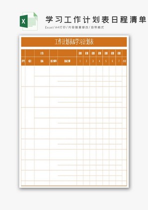 学习工作计划表日程清单Excel模板