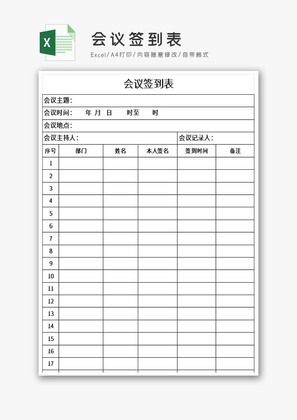 会议签到表excel模板