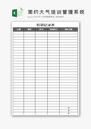 简约大气培训管理系统Excel模板