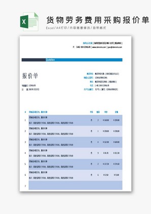 蓝色货物劳务费用采购报价单excel模板