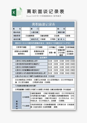 离职面谈记录表Excel模板