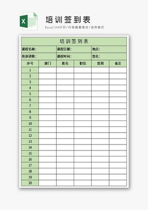 培训签到表excel模板