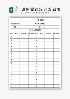 通用会议培训签到表EXCEL表模板