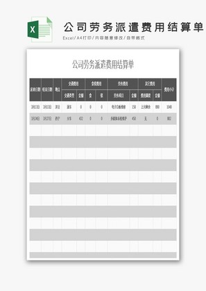 公司劳务派遣费用结算单excel模板