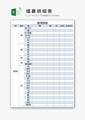 婚宴明细表Excel模板