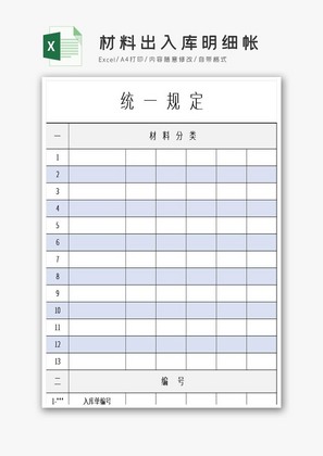 材料出入库明细帐EXCEL模板