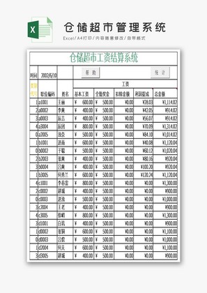 仓储超市管理系统excel模板