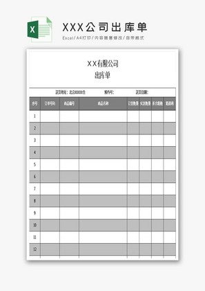 XXX公司出库单Excel模板
