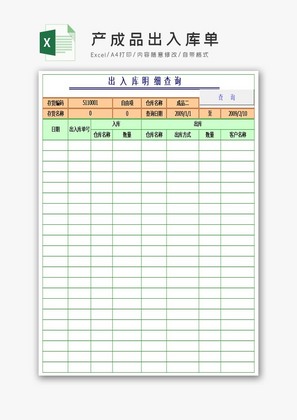 产成品出入库单excel模板