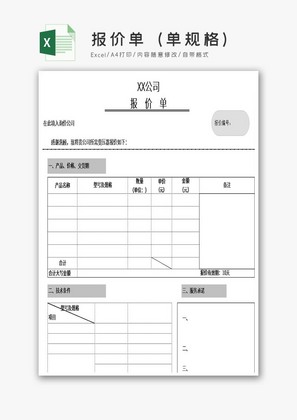 报价单（单规格）excel模板