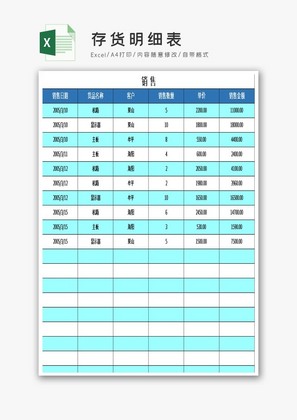 存货明细表excel模板