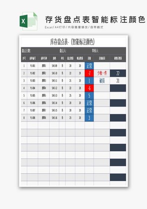 存货盘点表智能标注颜色