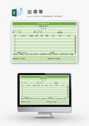 出库单Excel模板
