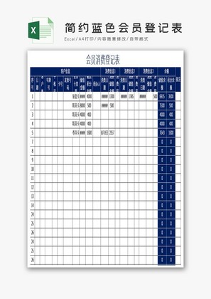 简约蓝色会员登记表Excel模板