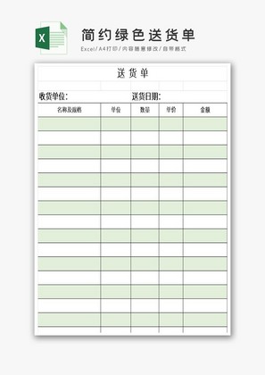 简约绿色送货单excel表模板