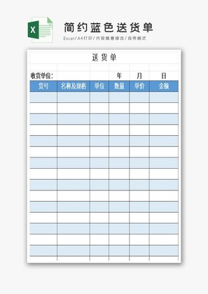 简约蓝色送货单excel表模板