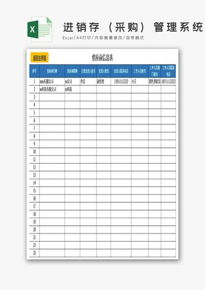进销存（采购）管理系统excel表模板