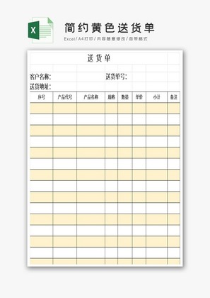 简约黄色送货单excel表模板