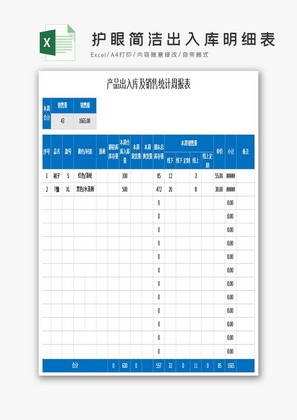 绿色护眼简洁出入库明细表excel 模板