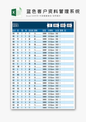 蓝色客户资料管理系统EXCEL通用模板