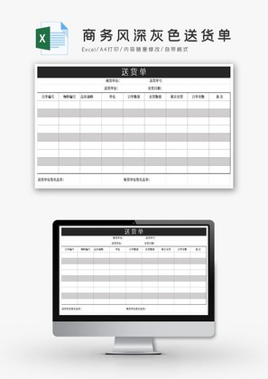 商务风深灰色送货单EXCEL模板