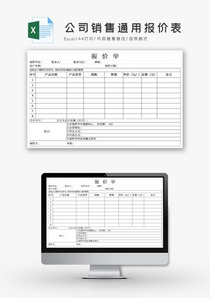 销售通用报价表EXCEL模版