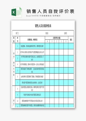 销售人员自我评价表excel模板