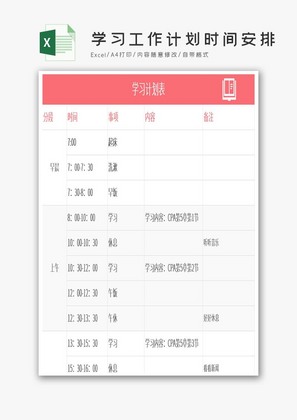 个人学习工作计划时间安排Excel模板