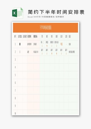 橙色简约下半年时间安排表Excel模板
